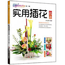 实用插花技艺丛书·第1辑：实用插花技法