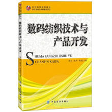 数码纺织技术与产品开发