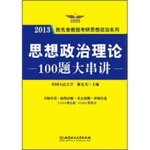 思想政治理论100题大串讲