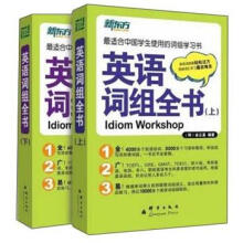 新东方·英语词组全书（套装上下册）