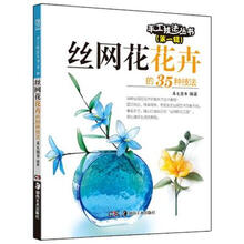 手工技法丛书.第1辑：丝网花花卉的35种技法
