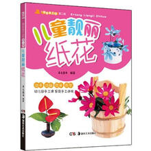 快乐手工坊丛书.第2辑：儿童靓丽纸花