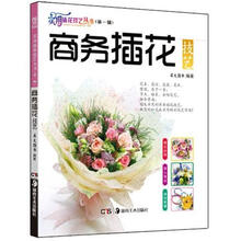 实用插花技艺丛书·第1辑：商务插花技艺