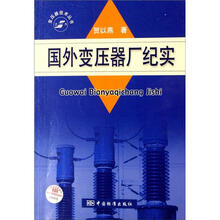 国外变压器厂纪实