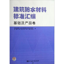 建筑防水材料标准汇编:基础及产品卷