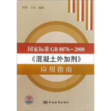 国家标准GB8076-2008《混凝土外加剂》应用指南