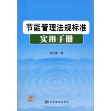 节能管理法规标准实用手册