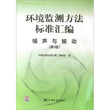 环境监测方法标准汇编：噪声与振动（第2版）