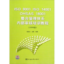ISO9001 ISO14001 OHSAS18001整合管理体系内部审核培训教程（2008版）