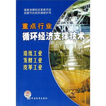 国家重点行业循环经济支撑技术：造纸工业、发酵工业、皮革工业