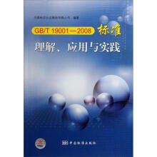 GB/T19001-2008标准理解、应用与实践