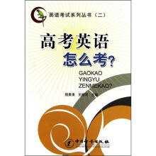 英语考试系列丛书（2）：高考英语怎么考？