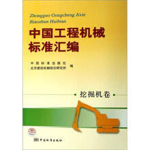 中国工程机械标准汇编：挖掘机卷