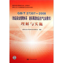 GB/T27307-2008《食品安全管理体系速冻果蔬食品生产企业要求》理解与实施