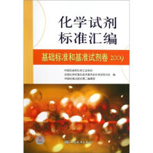 化学试剂标准汇编:基础标准和基准试剂卷2009