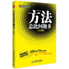 方法总比问题多（白金版）