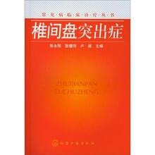 常见病临床诊疗丛书：椎间盘突出症