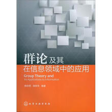 群论及其在信息领域中的应用