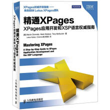 精通XPages:XPages应用开发和XSP语言权威指南