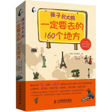 孩子长大前一定要去的160个地方