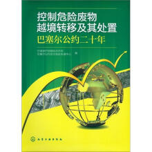控制危险废物越境转移及其处置：巴塞尔公约二十年