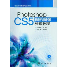 Photoshop CS5图形图像处理教程（附光盘）