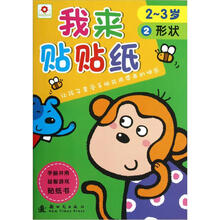 我来贴贴纸：形状（2-3岁）