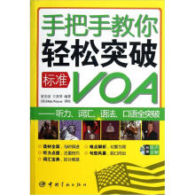 手把手教你轻松突破标准VOA:听力词汇语法口语全突破(附光盘)