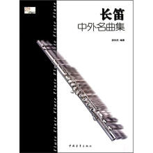 长笛中外名曲集