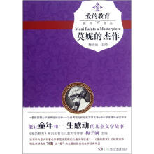 爱的教育：莫妮的杰作