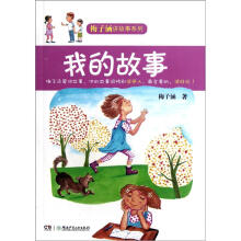 梅子涵讲故事系列：我的故事