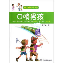 梅子涵讲故事系列:口哨男孩