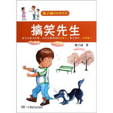 梅子涵讲故事系列：搞笑先生