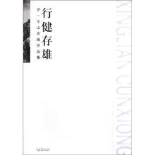 罗一平山水画作品集:行健存雄