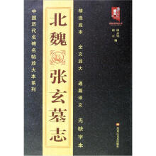中国历代名碑名帖放大本系列：北魏张玄墓志