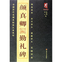 中国历代名碑名帖放大本系列：颜真卿勤礼碑