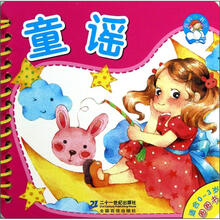 我的小书坊·圈圈书：童谣（适合0-3岁）