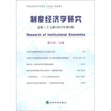 制度经济学研究（2012年第3期·总第37辑）