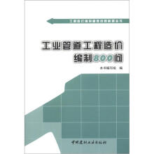 工程造价编制疑难问题解答丛书：工业管道工程造价编制800问