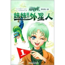 追风少年系列：妹妹是个外星人