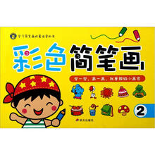 彩色简笔画（2）