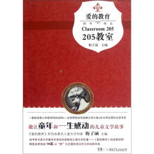 爱的教育：205教室