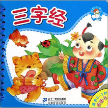 我的小书坊·圈圈书：三字经（适合0-3岁）