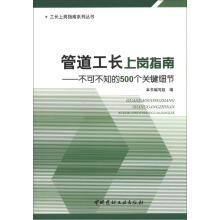 管道工长上岗指南：不可不知的500个关键细节