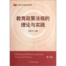 教育政策法规的理论与实践（第2版）