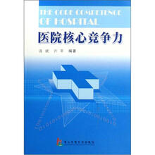 医院核心竞争力