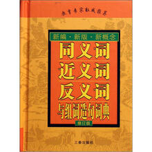 同义词 近义词 反义词与组词造句词典（修订版）