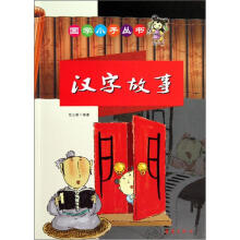国学小子丛书：汉字故事