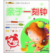 小笨熊典藏·小笨熊入学必读丛书：亲子一刻钟（4岁）