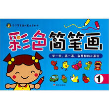 彩色简笔画（1）